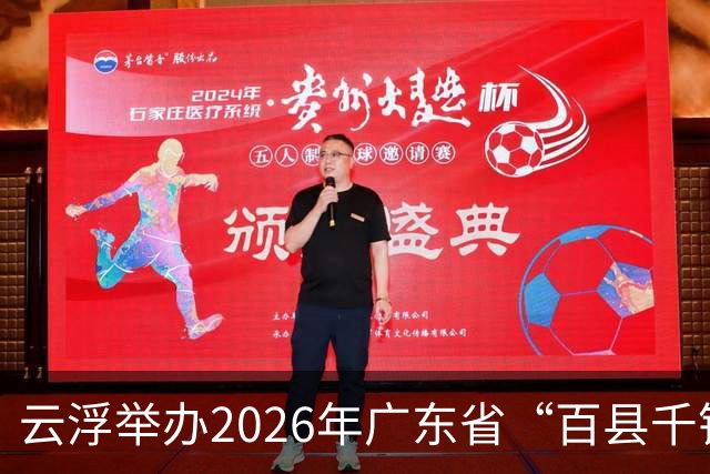 云浮举办2026年广东省“百县千镇万村”篮球赛省级赛