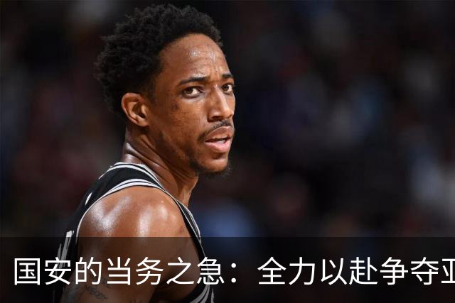 国安的当务之急：全力以赴争夺亚冠荣光