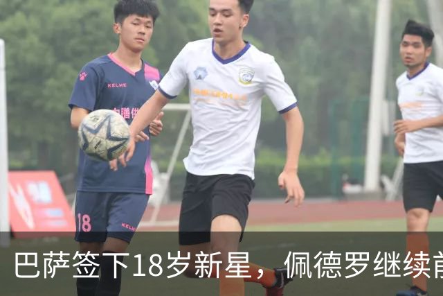 巴萨签下18岁新星，佩德罗继续前行至2030年