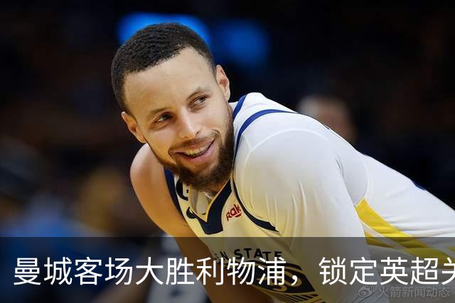 曼城客场大胜利物浦，锁定英超关键胜局