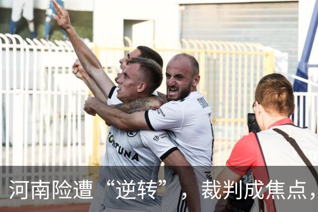 河南险遭“逆转”，裁判成焦点，频频吹哨令比赛失色