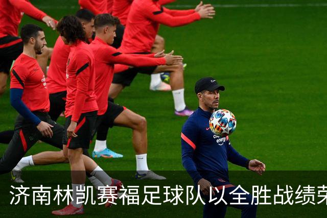 济南林凯赛福足球队以全胜战绩荣膺2026五人制甲级联赛冠军，成功晋级五超