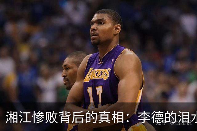 湘江惨败背后的真相：李德的泪水和责任逃避