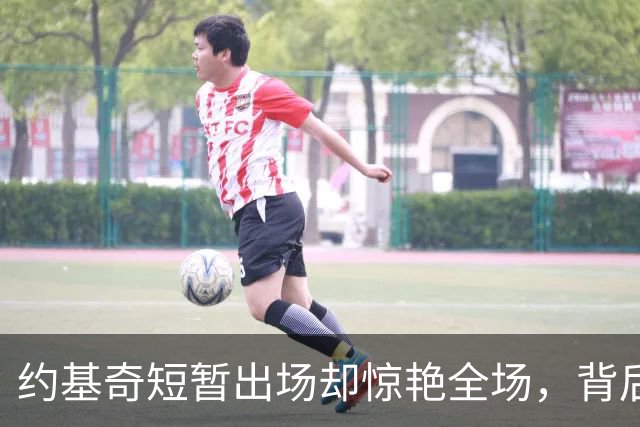 约基奇短暂出场却惊艳全场，背后传球令球迷震撼