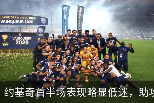 约基奇首半场表现略显低迷，助攻数仍然可圈可点