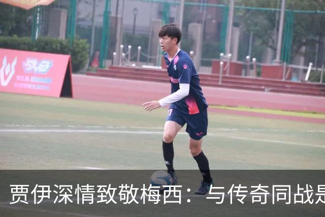 贾伊深情致敬梅西：与传奇同战是我无上的荣耀，永载史册