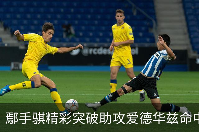 鄢手骐精彩突破助攻爱德华兹命中三分 杨鸣赞其传球眼光
