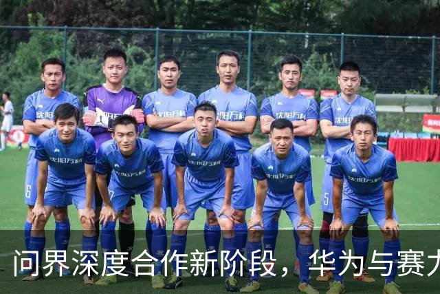 问界深度合作新阶段，华为与赛力斯携手再前行